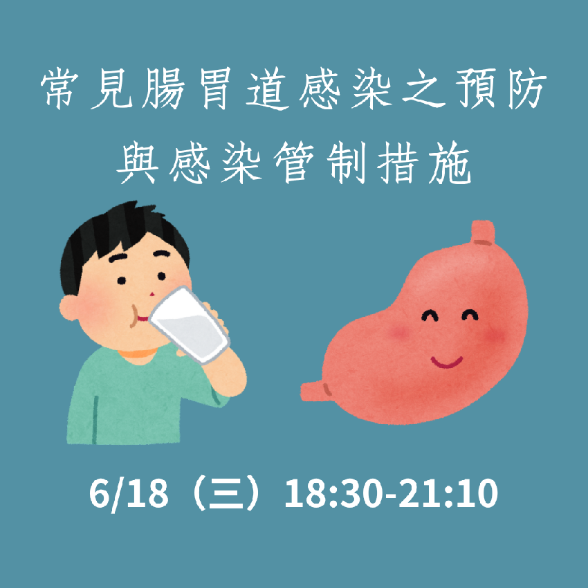 腸胃道感染之預防與感