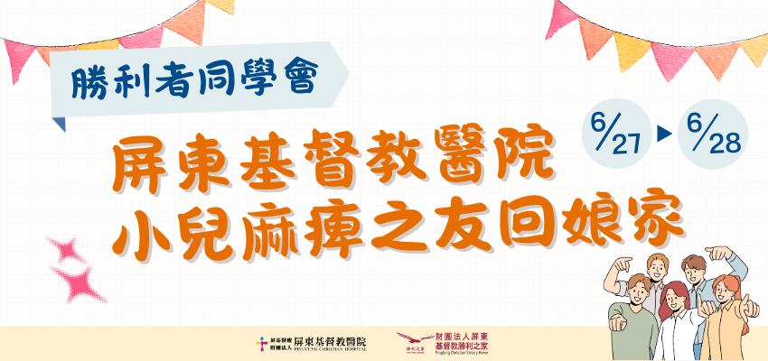 勝利者同學會—屏東基
