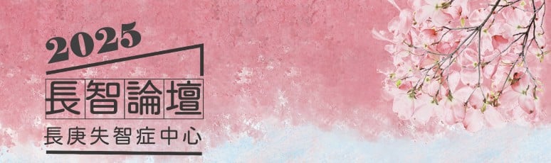 2025長智論壇-幸