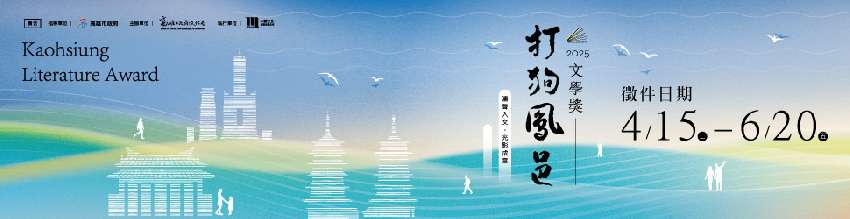 2025 打狗鳳邑文