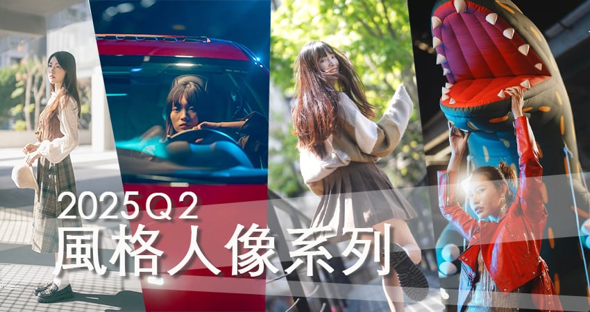 2025第二季 風格