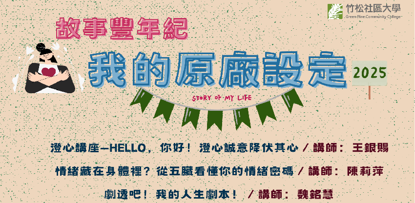 竹松社區大學114年
