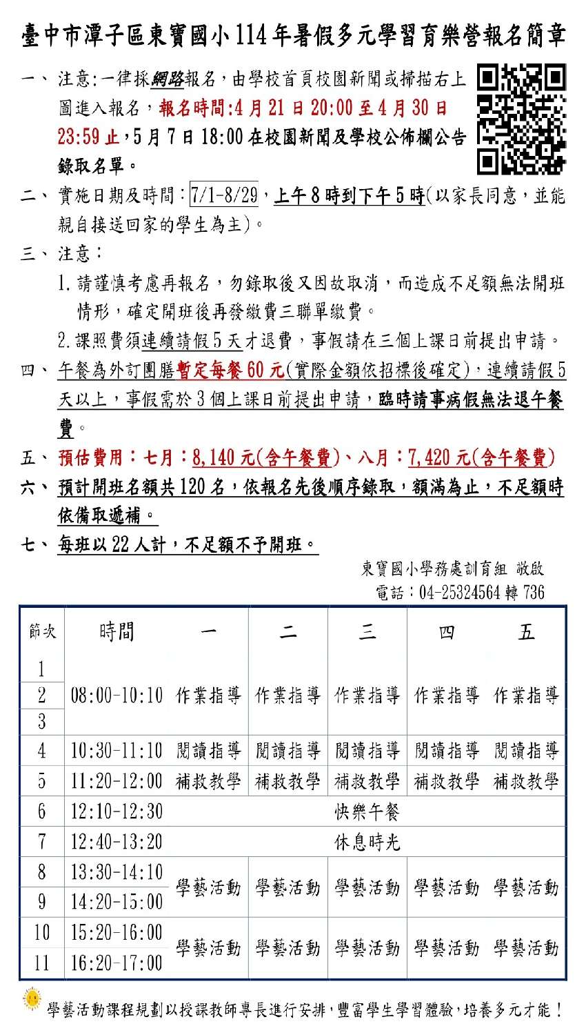 東寶國小114年暑假