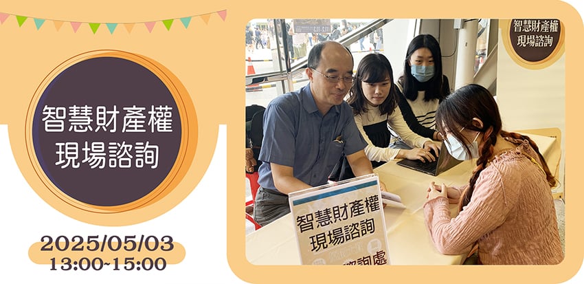 「智慧財產權現場諮詢