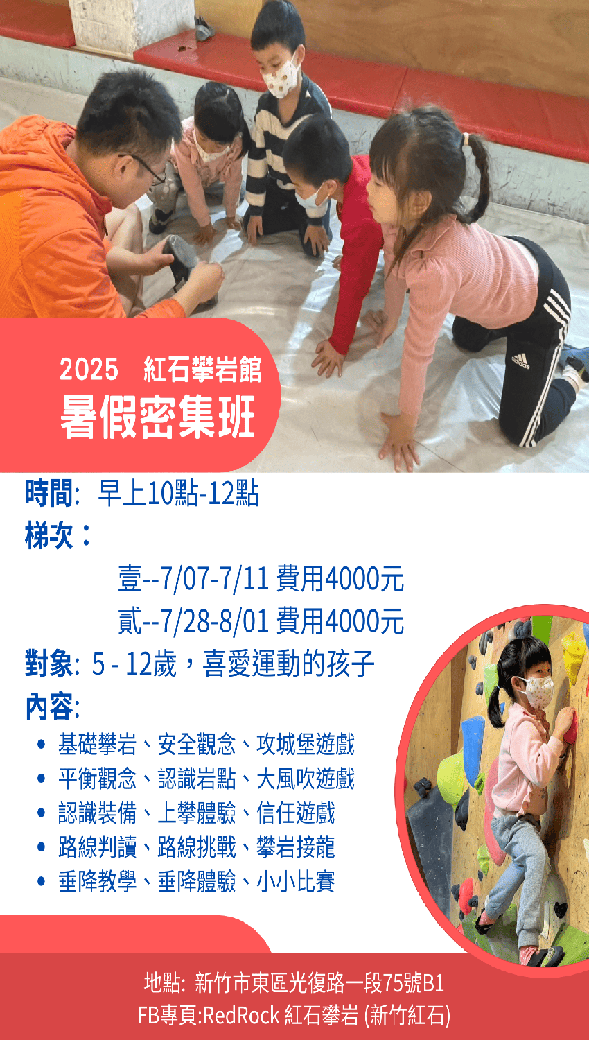 2025【新竹紅石攀