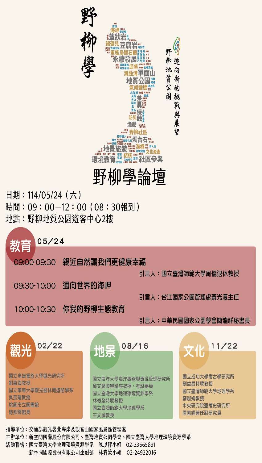 「野柳學論壇」－５／