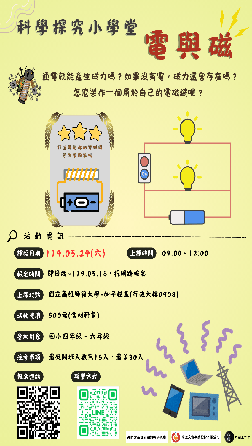 科學探究小學堂—電與