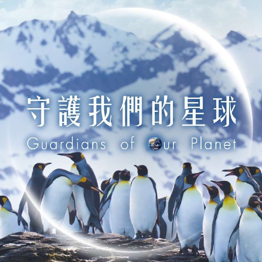 《守護我們的星球》特