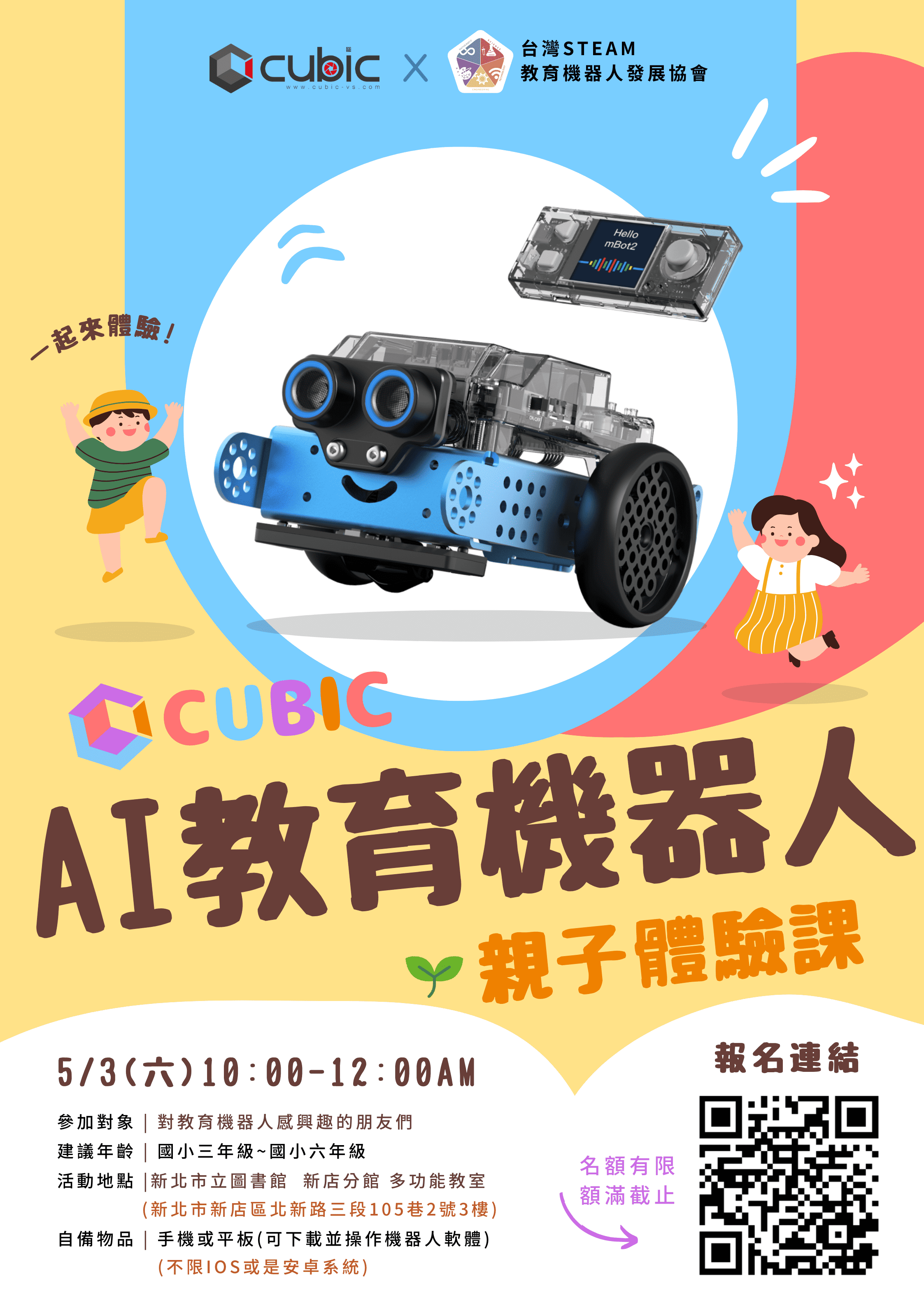 CUBIC教育機器人
