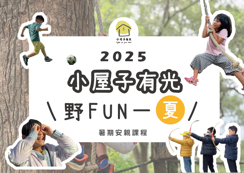 【 2025 小屋子