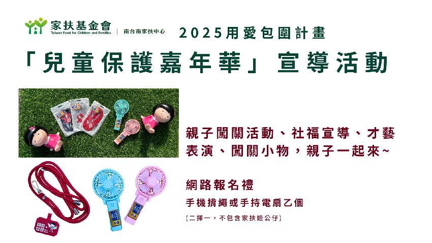 2025南台南家扶兒