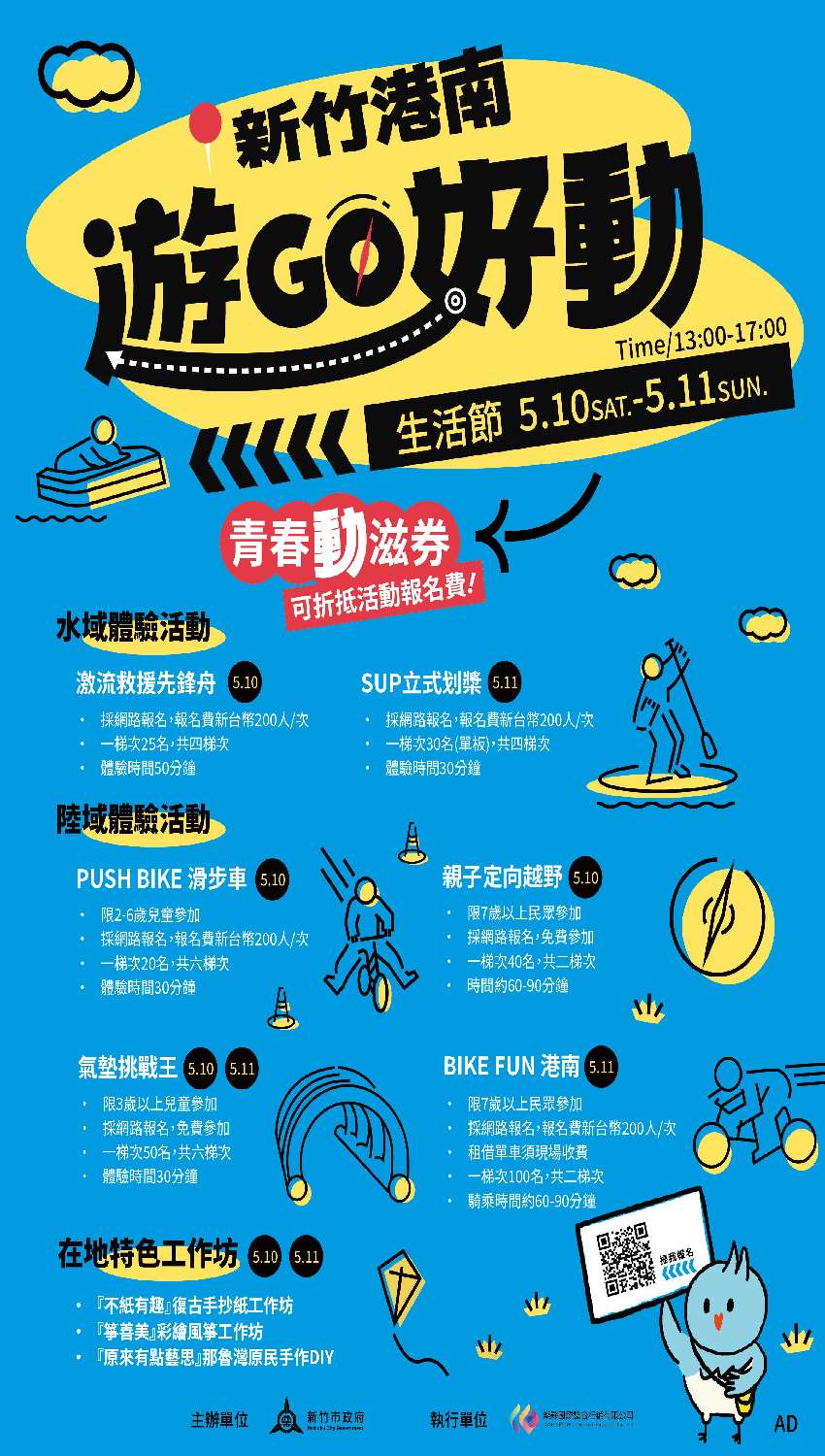 新竹港南遊GO好動生
