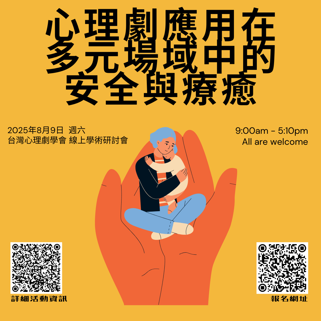 2025年台灣心理劇