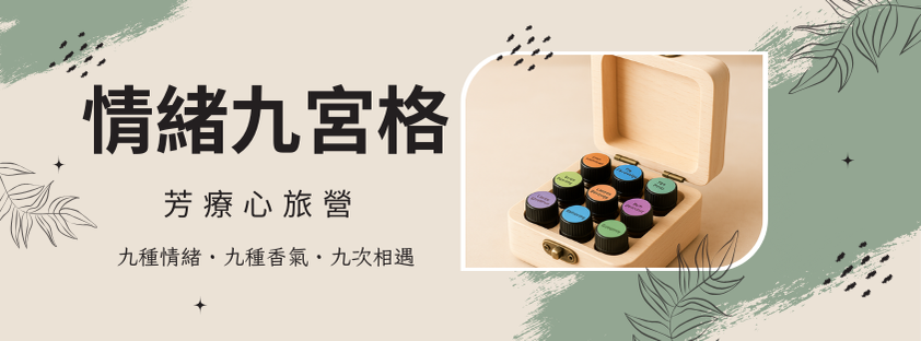 《情緒九宮格》芳療心