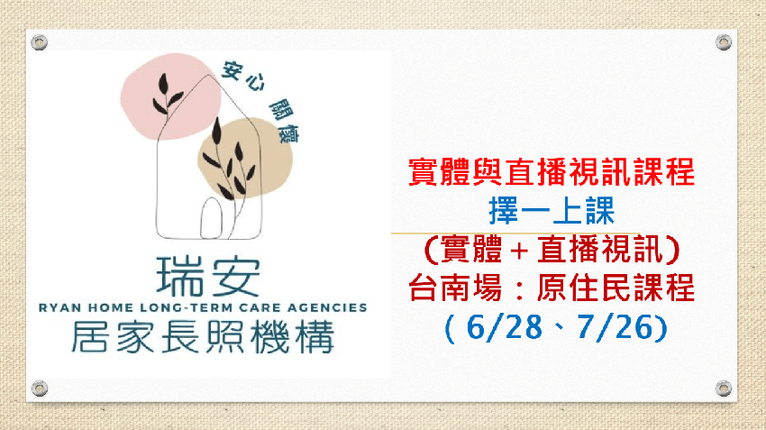 (實體＋直播視訊）台