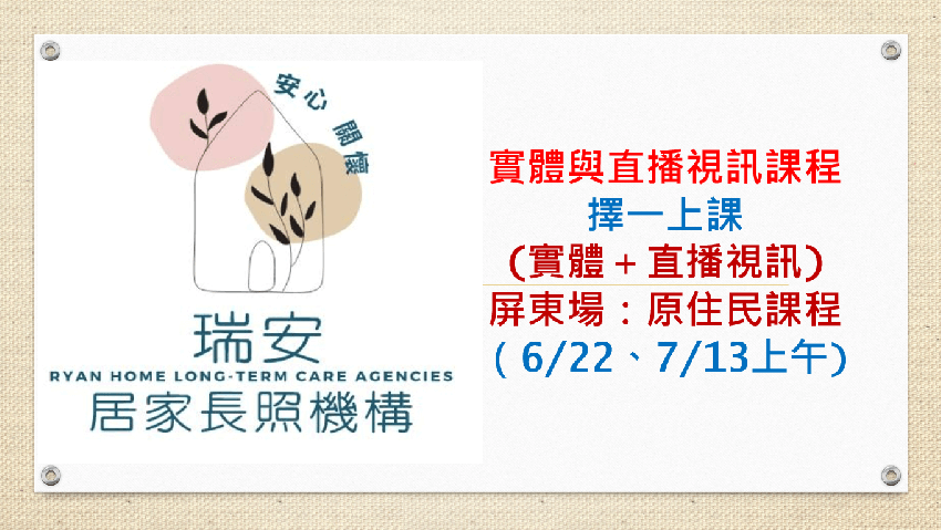 (實體＋直播視訊）屏