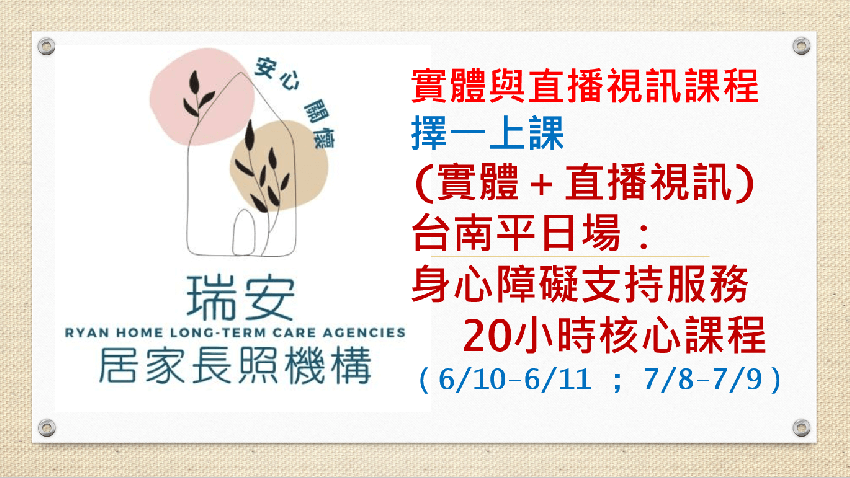 （實體＋直播視訊)台