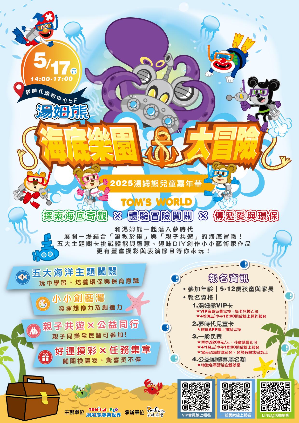 2025湯姆熊兒童嘉