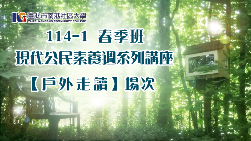 南港社大114年第1