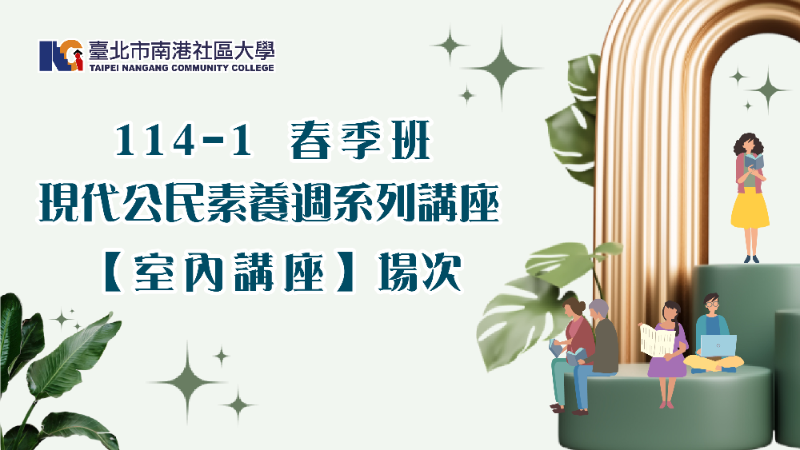 南港社大114年第1