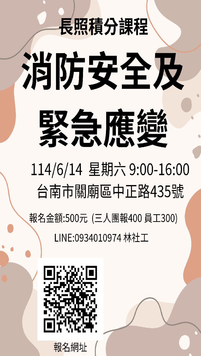 長照積分課程-消防安