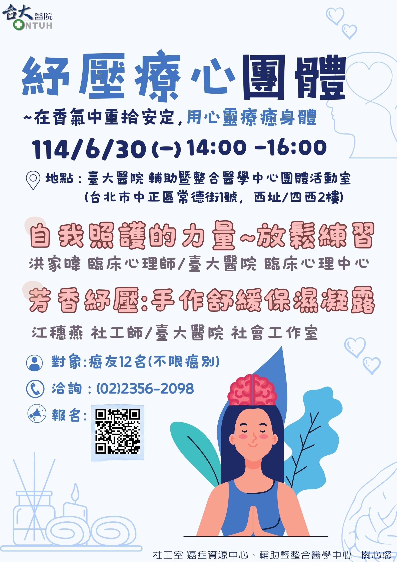 紓壓療心團體
