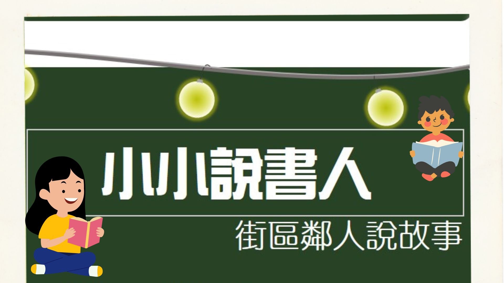 2025小小說書人-