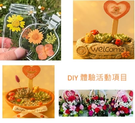 DIY體驗(5/1~