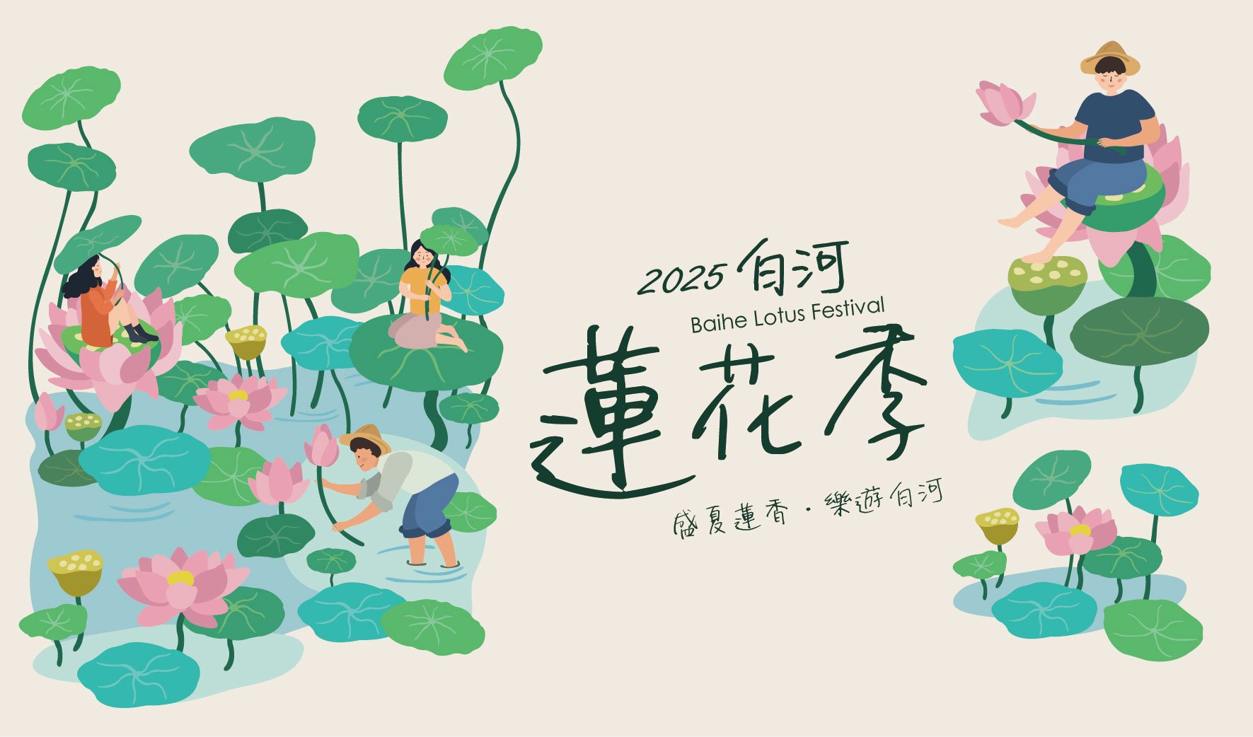 2025 白河蓮花季