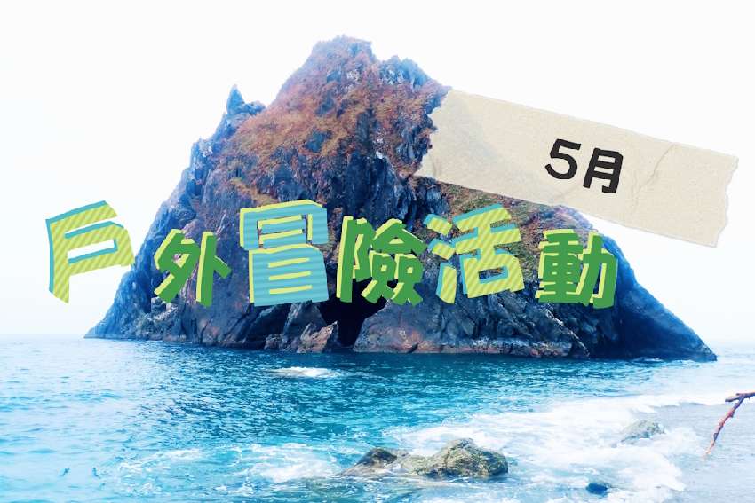 5月＿兒童戶外冒險活