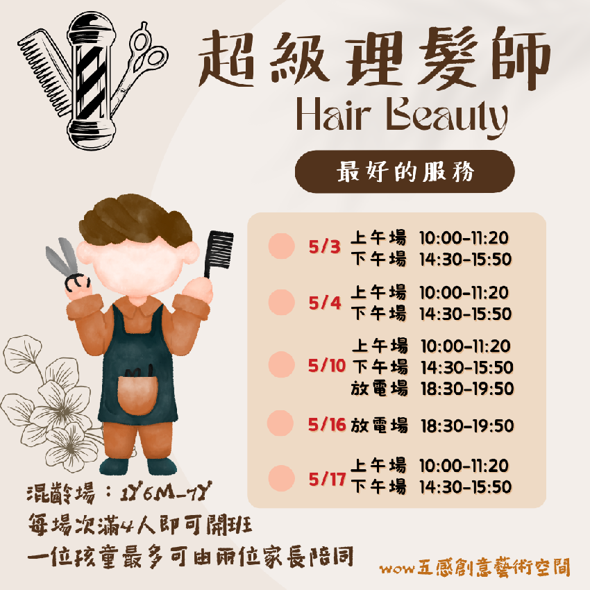 超級理髮師