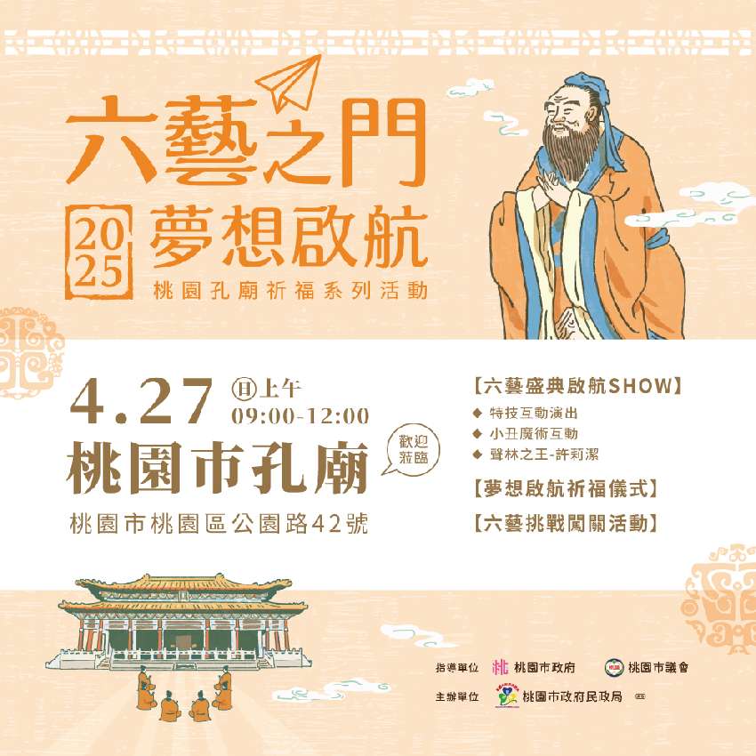 2025桃園孔廟祈福