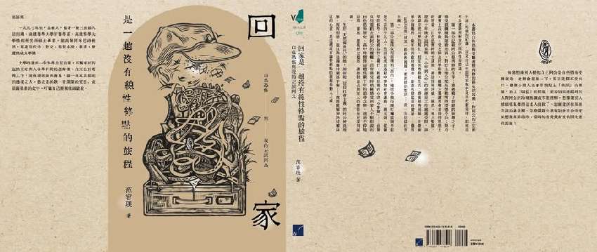 《回家是一趟沒有線性