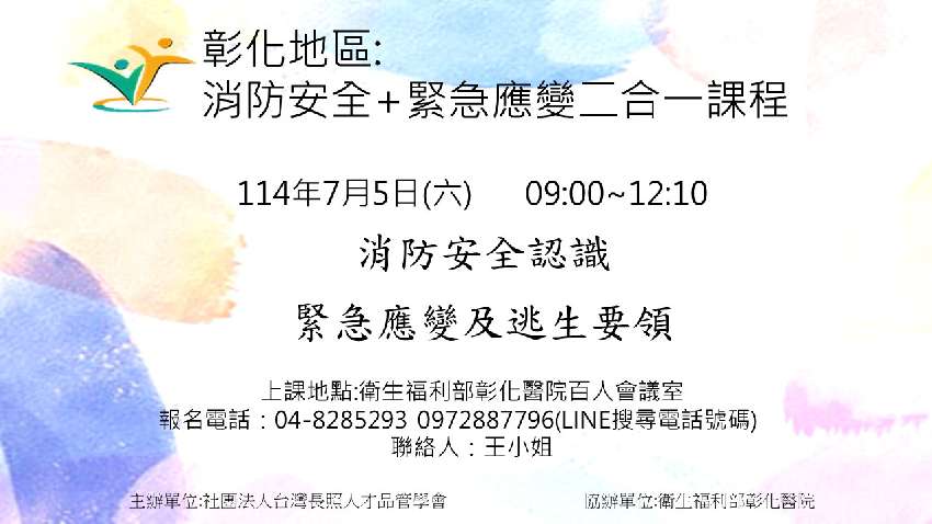 彰化地區:消防安全+