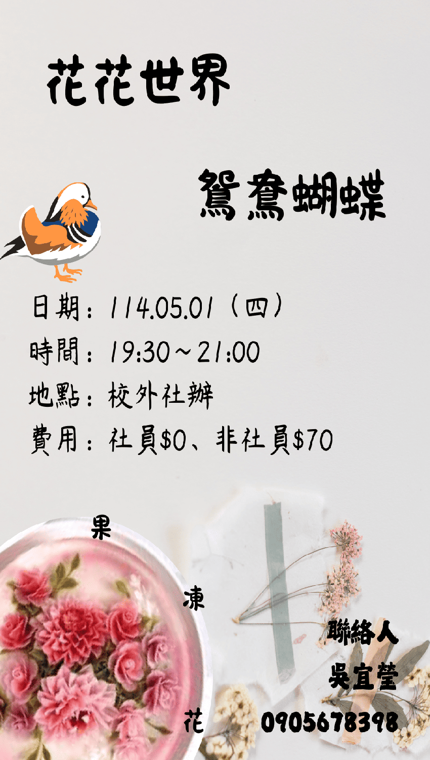 社課2：花花世界 鴛