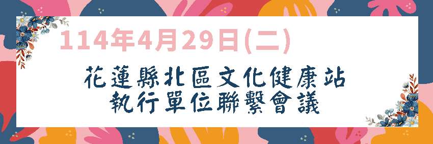 114年度花蓮縣北區