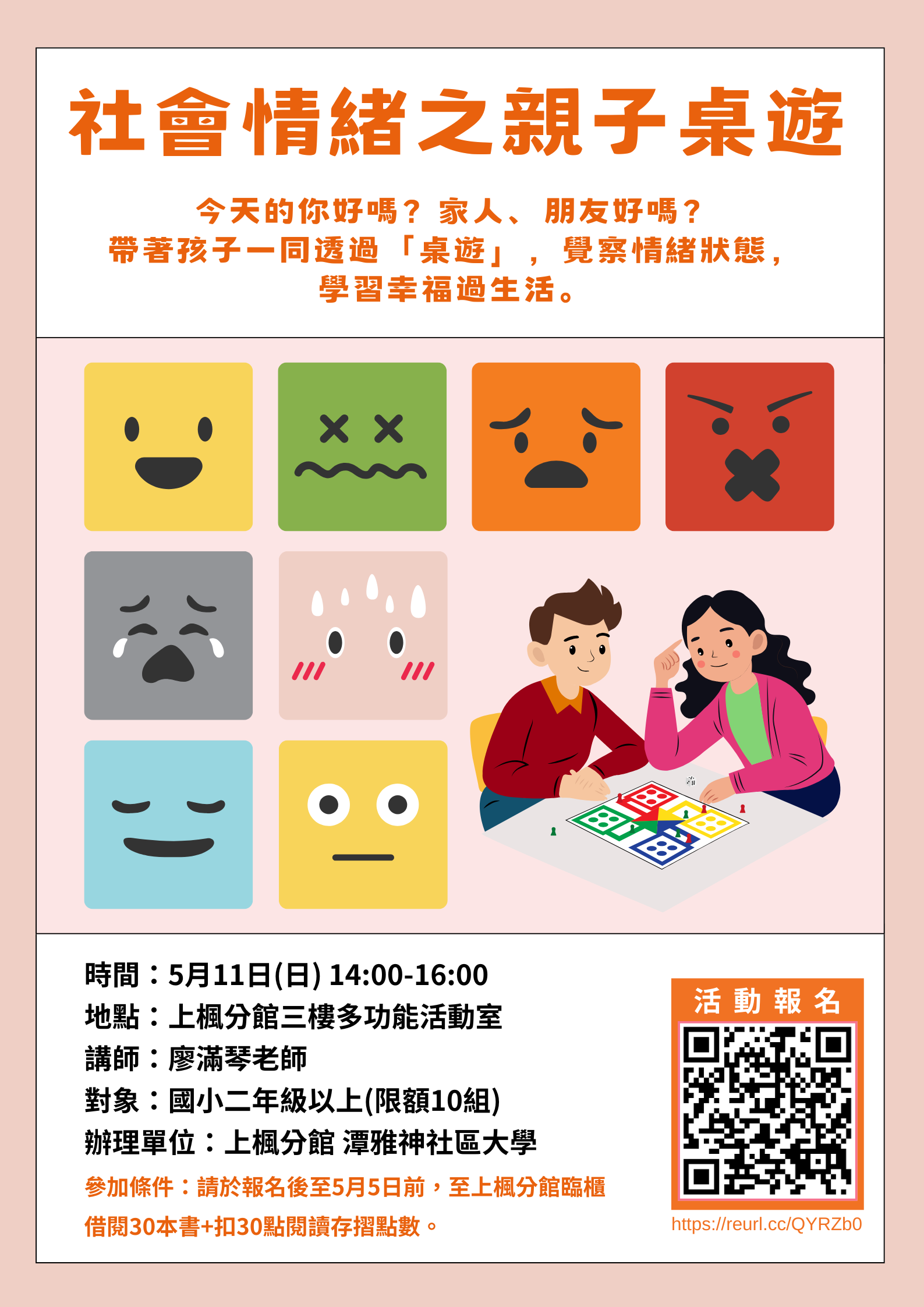 社會情緒之親子桌遊