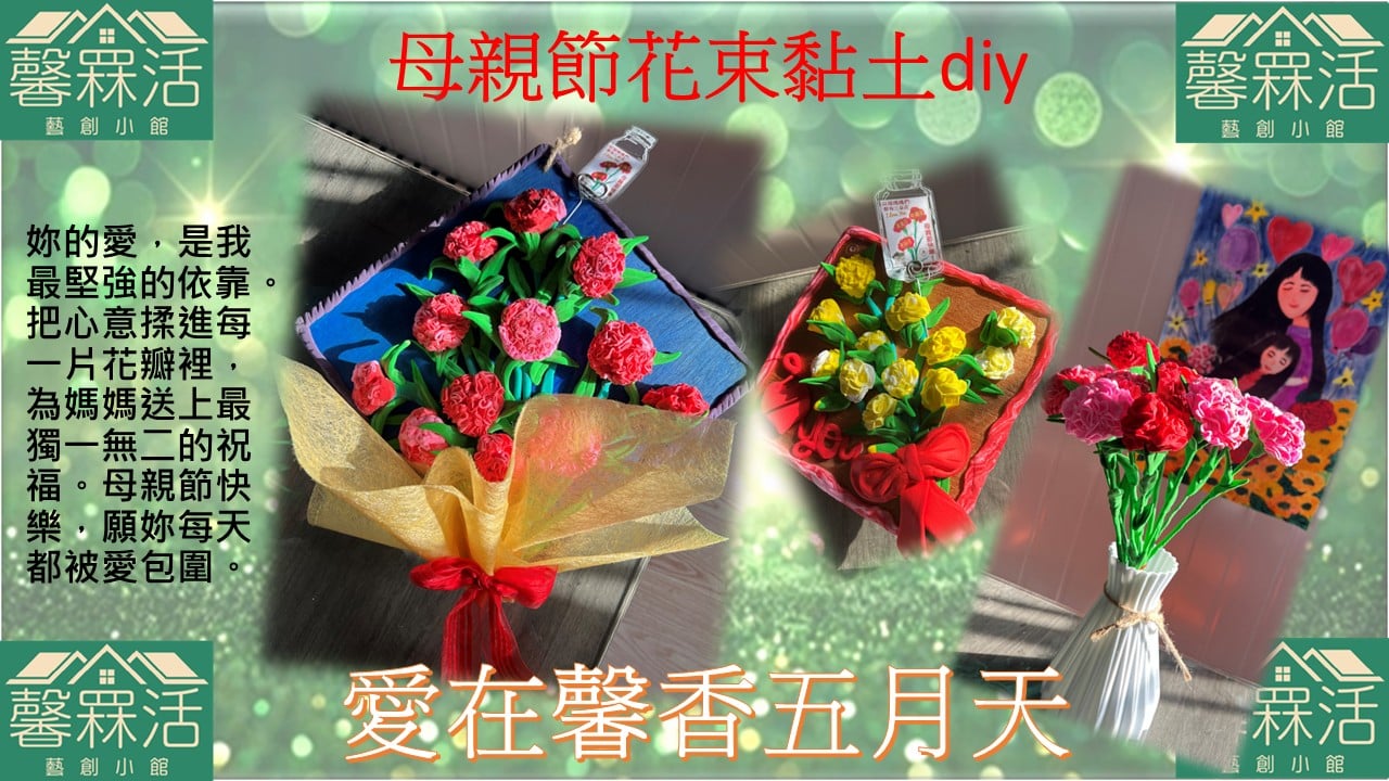母親節花束黏土DIY