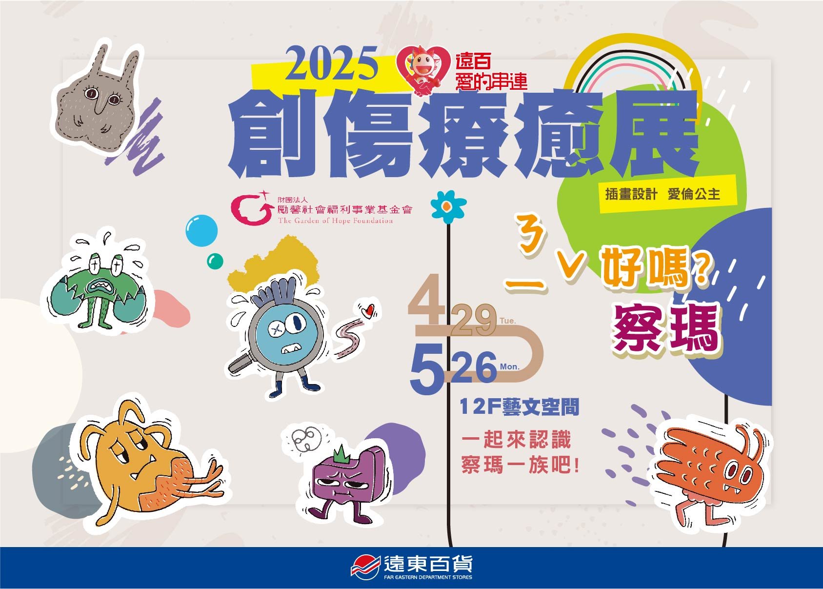 【桃園遠百】愛與療癒