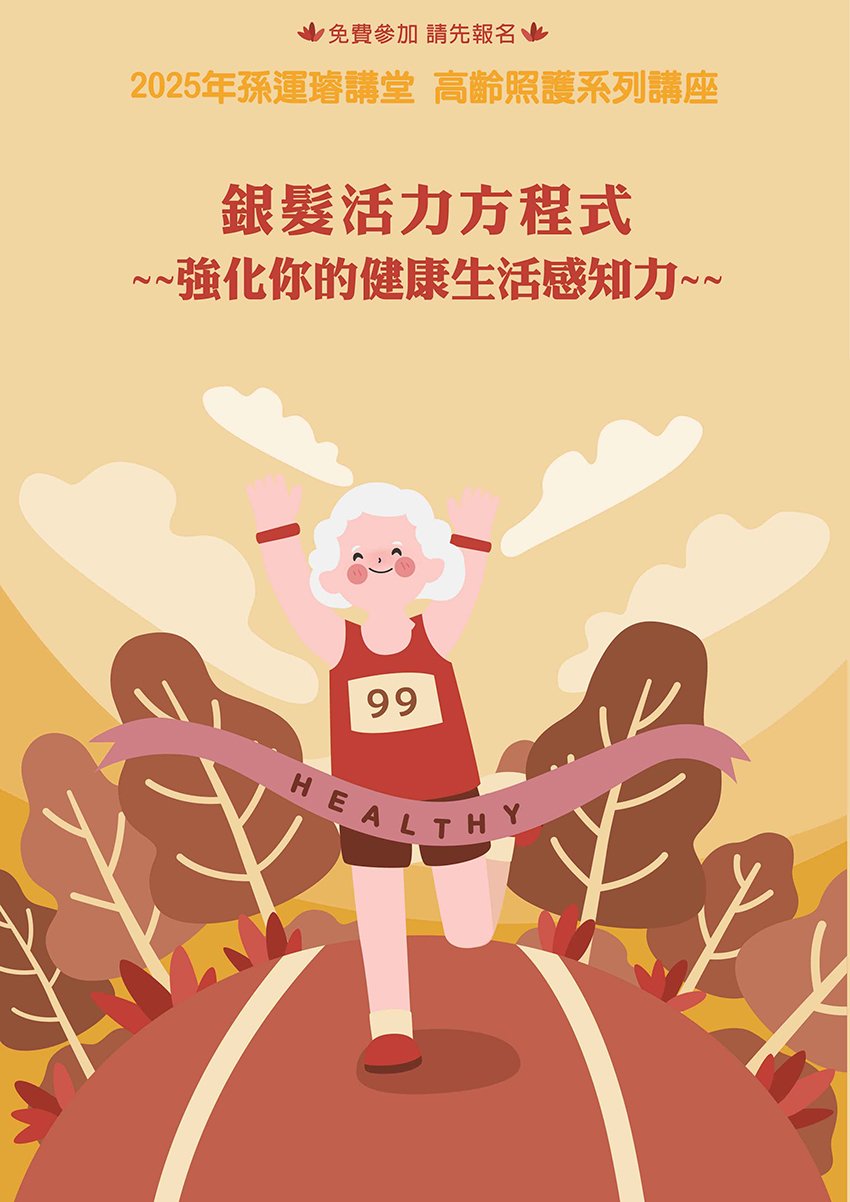2025年孫運璿講堂