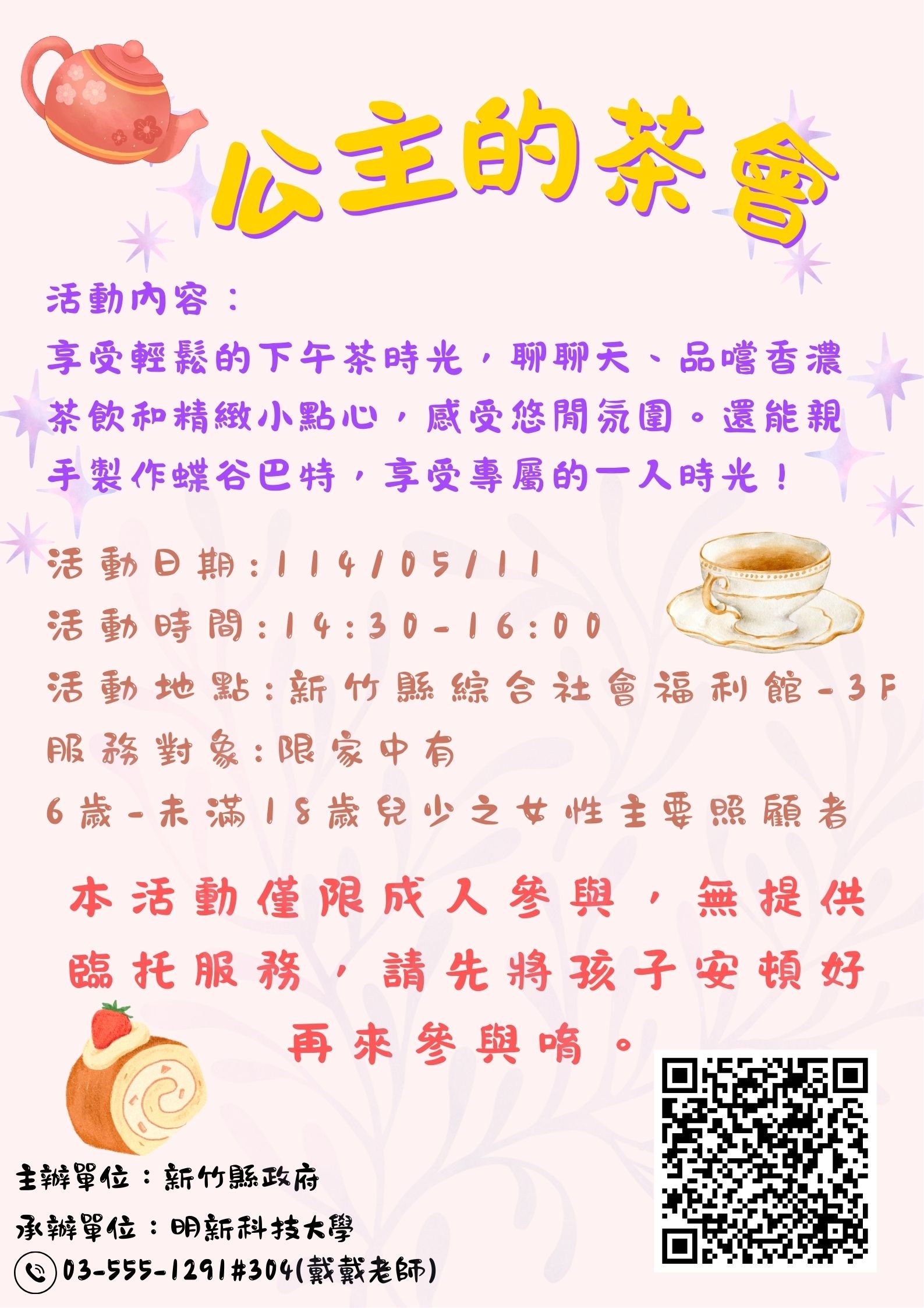 新竹縣兒童及青少年中