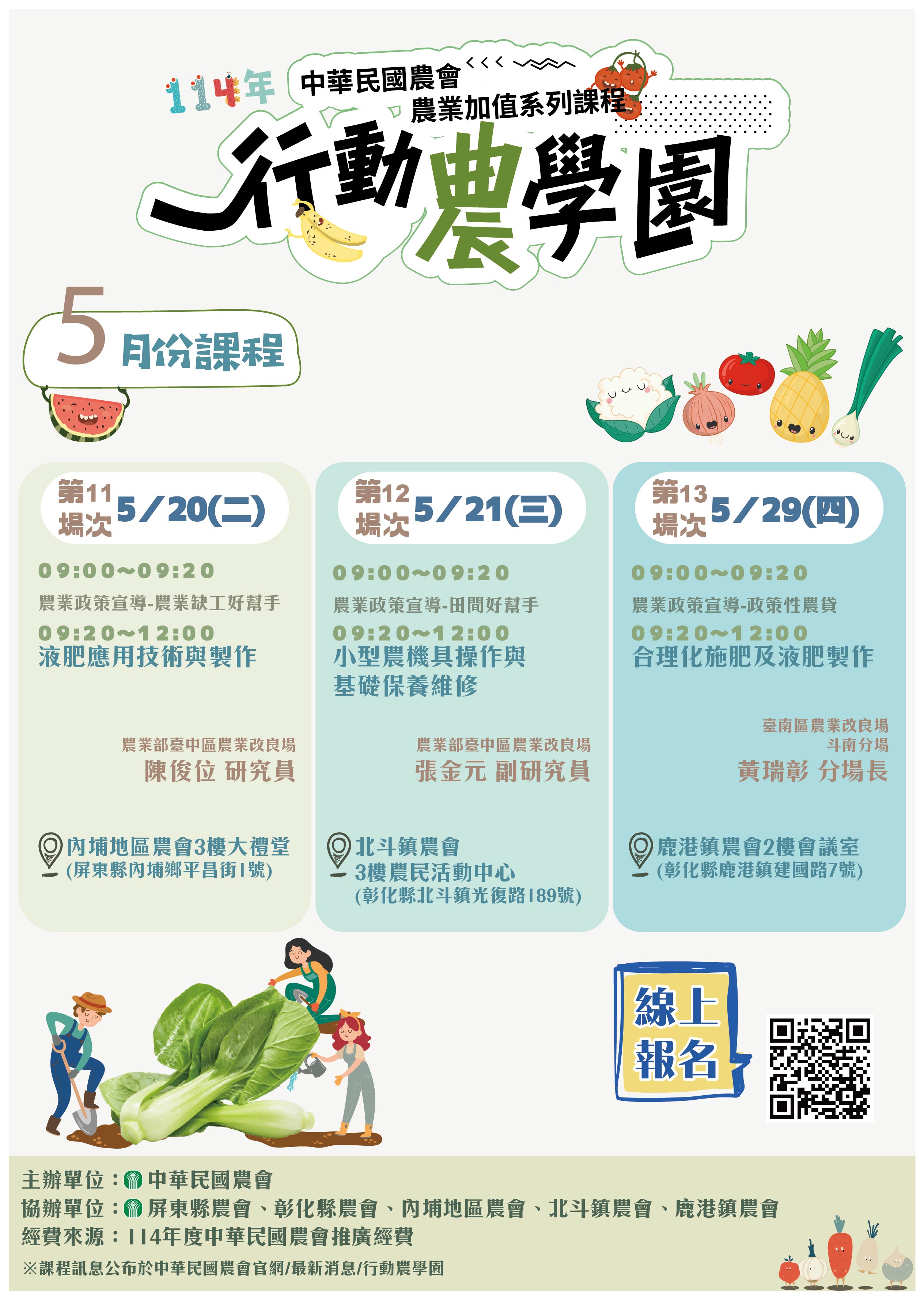 【行動農學園】114