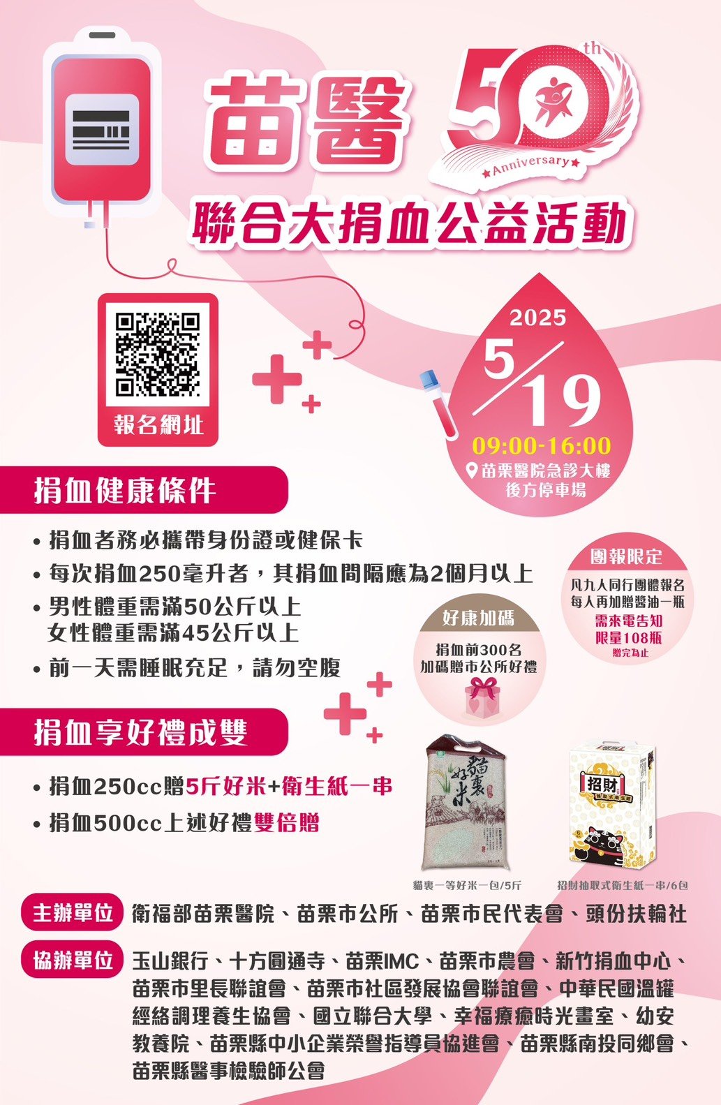 苗醫50 聯合大捐血