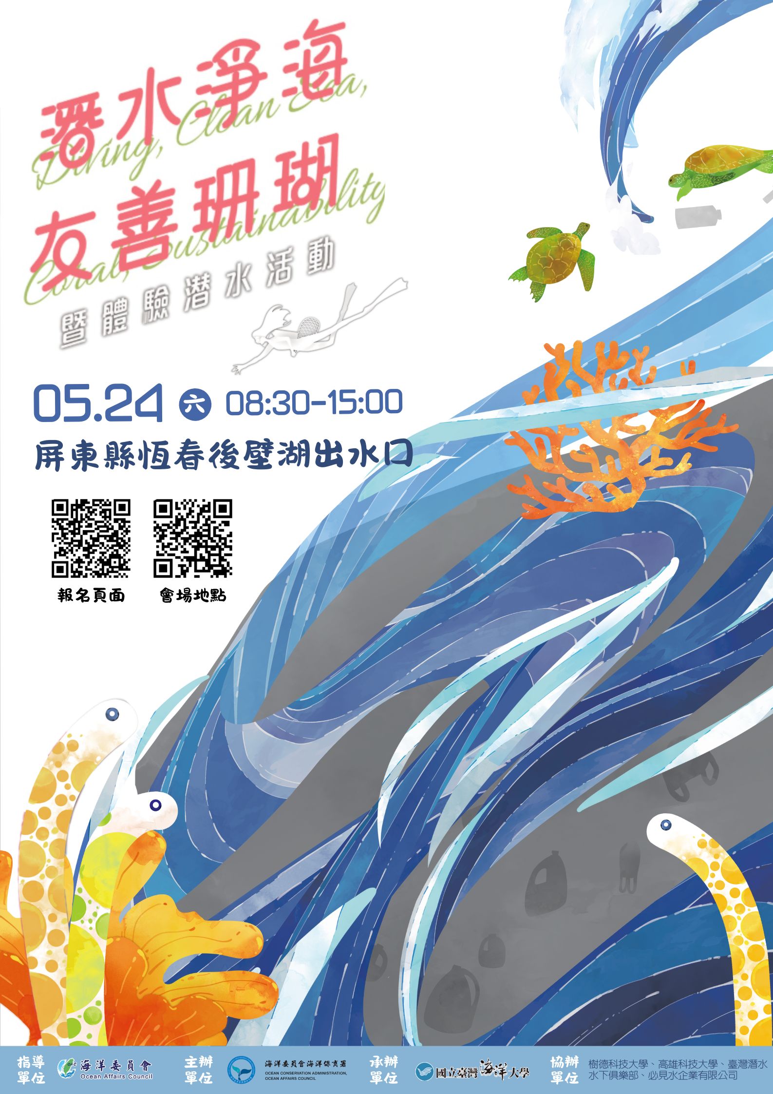潛水淨海x友善珊瑚暨