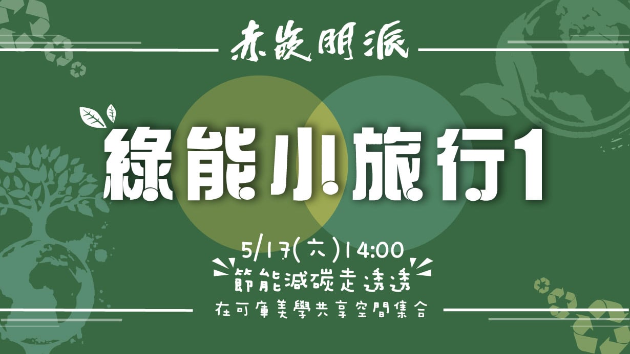 赤嵌朋派商圈 綠能小