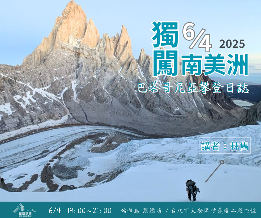 [冒險講座] 202
