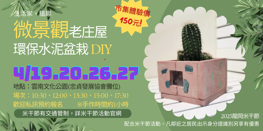 [南桃園]微景觀老庄