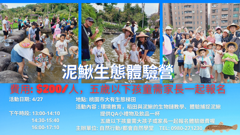 泥鰍生態體驗營(春季