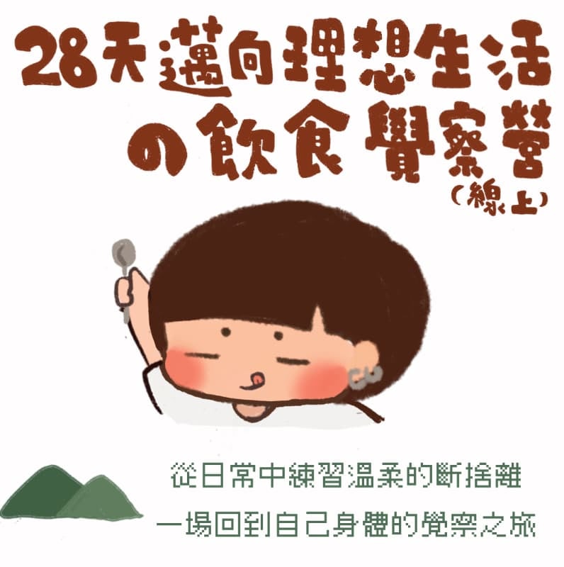 🌿 28天邁向理想生