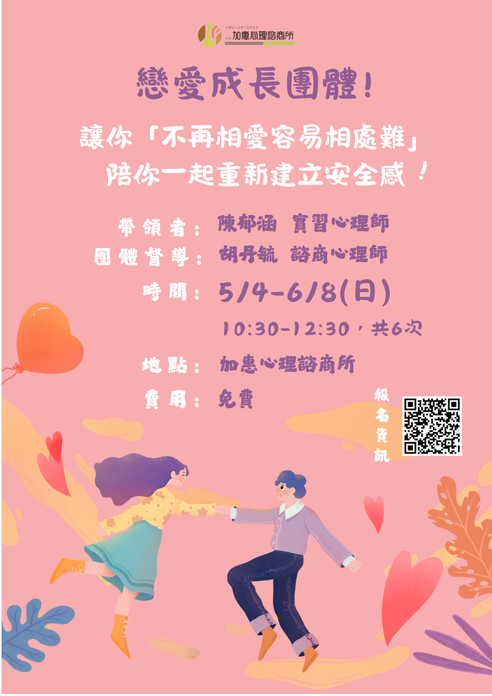 戀愛成長團體-讓你「